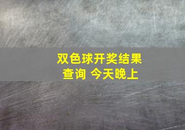 双色球开奖结果 查询 今天晚上